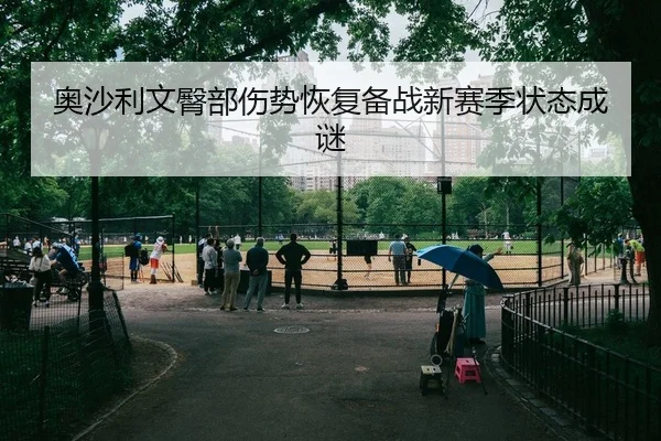 奥沙利文臀部伤势恢复备战新赛季状态成谜